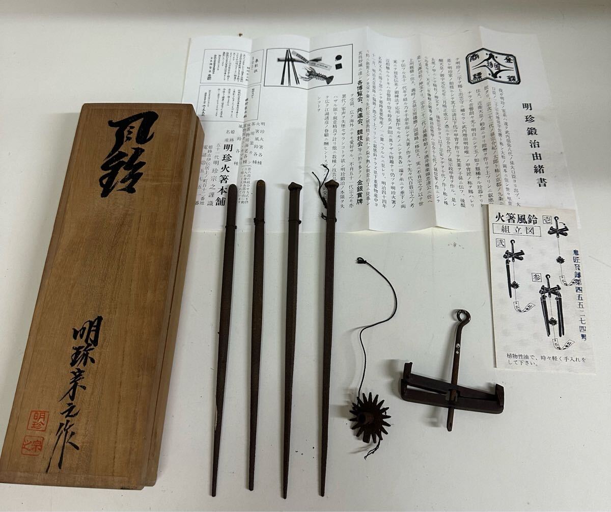 姫路名産 銅製 明珍火箸 香箸 2点まとめて 時代箱 C 7560