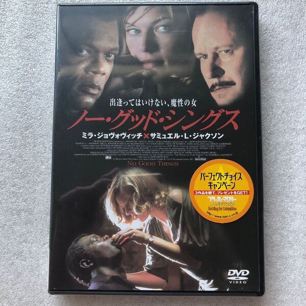 【 新品未開封 DVD特集 】 ノーグッドシングス ミラジョヴォヴィッチ サミュエルLジャクソン セル版 他多数出品中