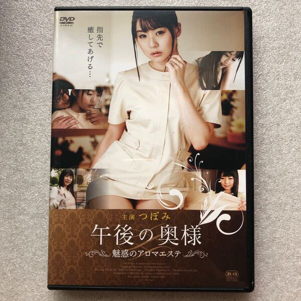 【 中古 邦画 DVD 】午後の奥様 魅惑のアロマエステ つぼみ R-15 セル版 他多数出品中