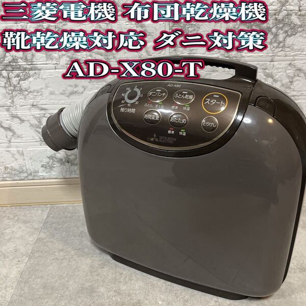 三菱電機 布団乾燥機 靴乾燥対応 ダニ対策 AD-X80-T