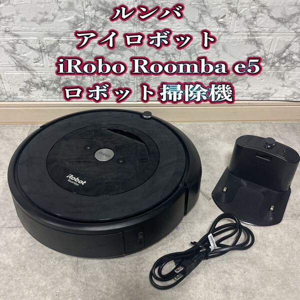iRobot Roombaアイロボット ルンバ e5 ロボット掃除機
