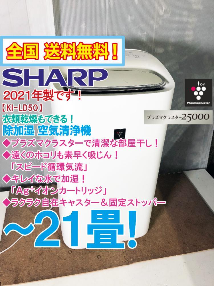 SHARP - SHARP 除加湿空気清浄機　KI-LD50-W 美中古品 Amazon | シャープ 除湿機 兼 加湿空気清浄機 除湿 5L