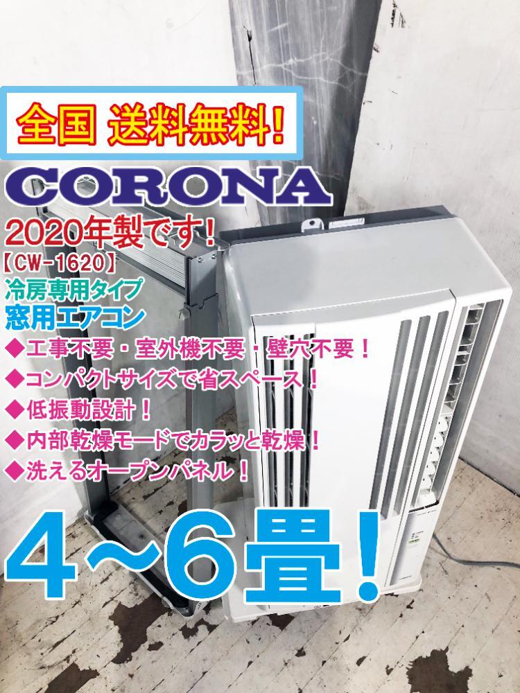 美品 コロナ 窓用エアコン CW-F1620E8 2020年製 未開封リモコン 美品 コロナ 窓用エアコン CW-F1620E8 2020年製 未開封リモコン