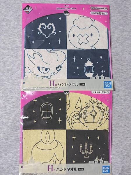 一番くじ Pokmon Type:Ghost H賞 ハンドタオル 2枚セット シャンデラ ヒトモシ フワンテ ムウマ ポケットモンスター ポケモン 未開封