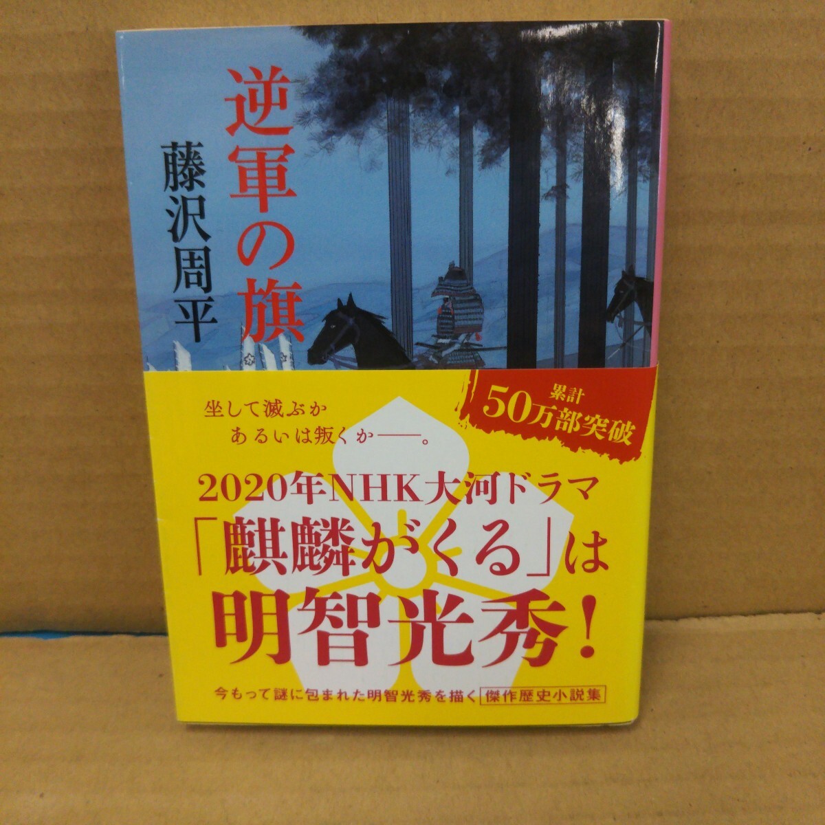 冤罪』 藤沢周平 | 新潮社