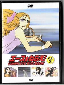 DVD◆「エースをねらえ! COMPLETE DVD BOOK」vol.3◆最終巻◆ブックレット欠品◆出﨑統◆送料込み(ネコポス)