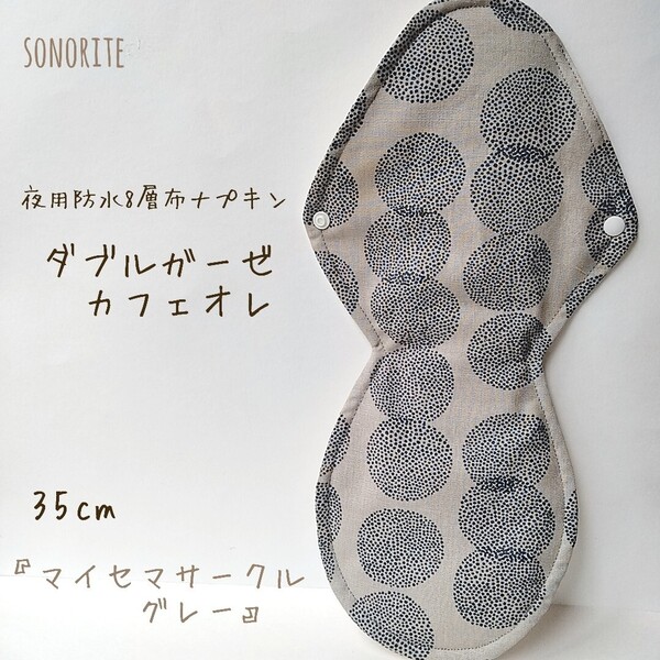 【一番人気】夜用防水8層布ナプキン 肌面ダブルガーゼ カフェオレ