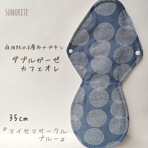 【一番人気】夜用防水8層布ナプキン 肌面ダブルガーゼ カフェオレ