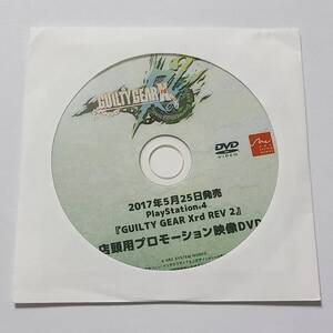 【未開封】GUILTY GEAR Xrd REV 2 店頭用プロモーションDVD 販促品 告知 ゲームグッズ ギルティギア イグザード レヴツー PS4 ソフトなし