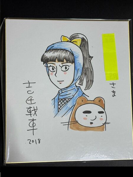 吉田戦車 直筆イラスト色紙 【忍風!肉とめし】 当選通知書あり (検) 直筆 イラスト かわうそ君