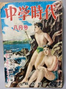 中学時代 旺文社　月刊誌 1951年　昭和26年■古い雑誌 　高校入学準備講座・学校・学生・アンティークコレクション