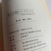 考古学調査・研究ハンドブックス　2 整理・保存法　雄山閣出版　1998年_画像3