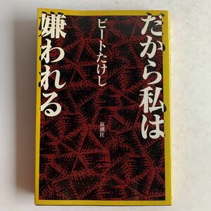 だから私は嫌われる　ビートたけし　新潮社　平成3年