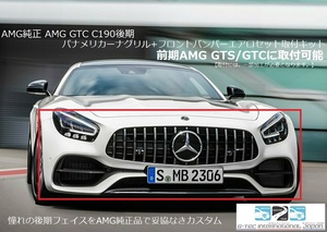  ベンツ AMG 純正 AMG GT C190 後期 パナメリカーナグリル+GTCフロントバンパーエアロ 一式取付キット AMG GT前期GTS/GTC取付可能キット