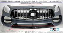 AMG GTC用フロントフェイスキット一式②