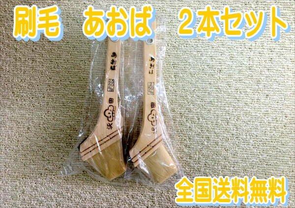 （在庫あり）沢田刷毛　あおば　２本セット　60ミリ　50ミリ　ダメ込み　隅切り　送料無料