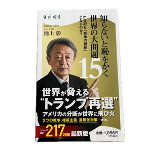 知らないと恥をかく世界の大問題15 池上彰