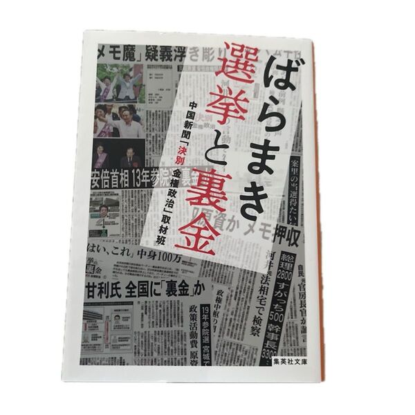 ばらまき 選挙と裏金 中国新聞「決別金権政治」取材班