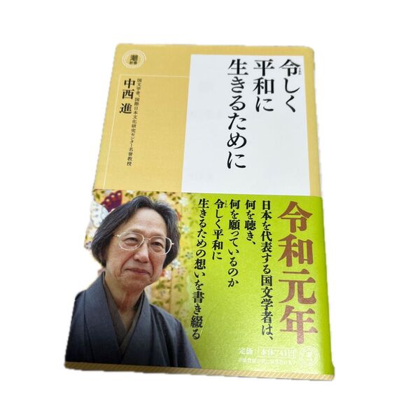 中西進 著『令和に令しく平和に生きるために』潮出版社