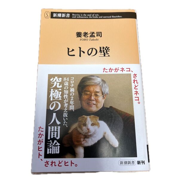 ヒトの壁 養老孟司 新潮新書