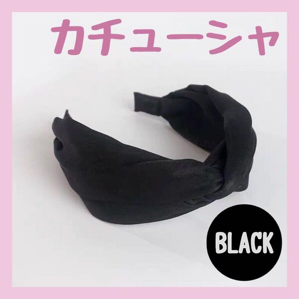 カチューシャ ヘアバンド ヘアアクセサリー 幅広 太め おしゃれ 韓国 クロス ブラック 黒