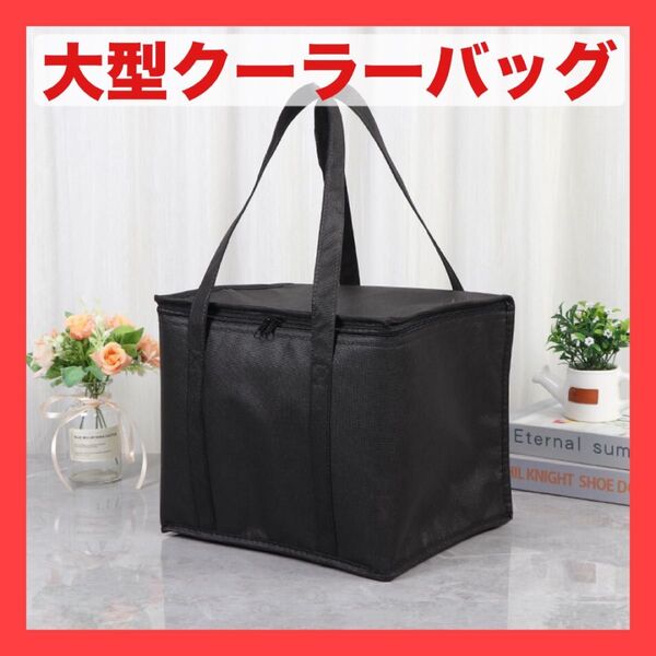 クーラーバッグ 保冷バッグ 保温 保冷 断熱 大きめ ビッグサイズ ブラック 黒 折りたたみ キャンプ アウトドア