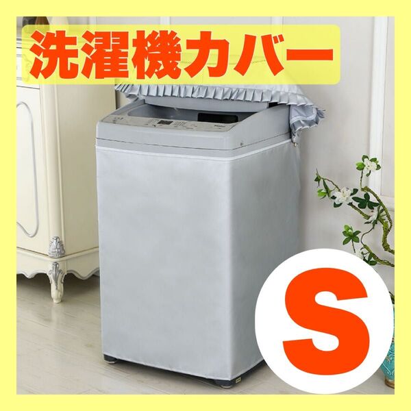 洗濯機 カバー Sサイズ 屋外 防水 防湿 防塵 雨風防止 耐用老化防止 劣化防止 シルバー