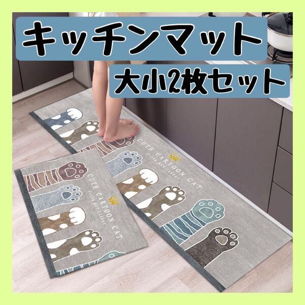 キッチンマット 台所マット マット 2枚セット 猫 肉球 グレー バスマット 滑り止め 玄関マット 玄関台所