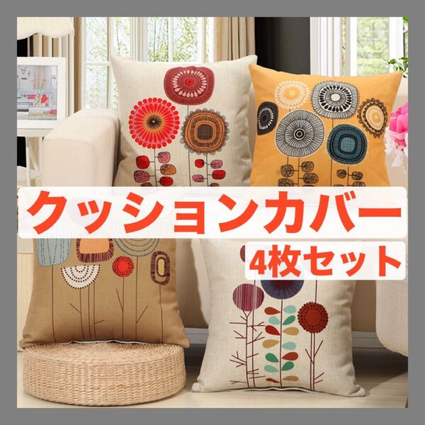 クッションカバー インテリア 北欧 花柄 フラワー モダン おしゃれ 4枚セット 45×45cm カフェ風 花柄