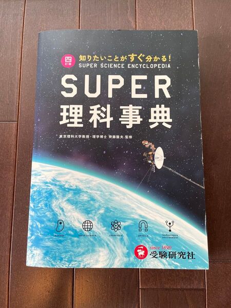 SUPER 理科辞典 四訂版 知りたいことがすぐ分かる!