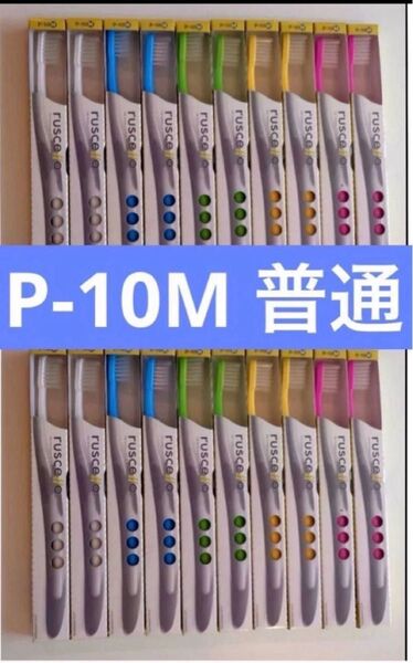 GC ルシェロ ruscello 歯ブラシ P-10M ペリオ 普通 20本