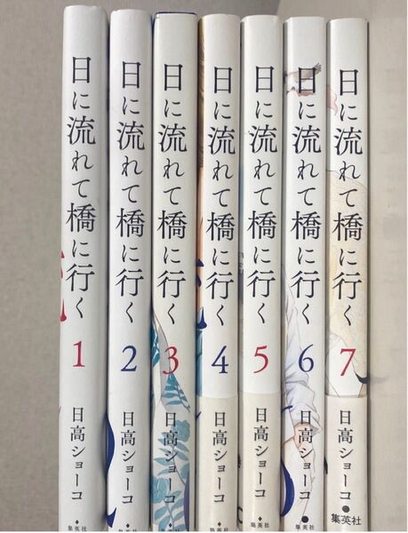 専用①日に流れて橋に行く 愛蔵版コミックス 日高ショーコ 1〜7巻セット
