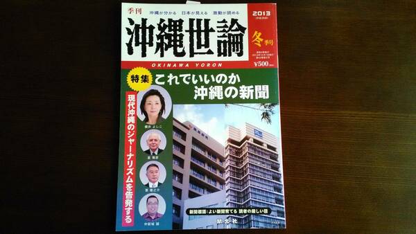 季刊 沖縄世論 2013年(平成25年)冬季号★特集:これでいいのか沖縄の新聞/櫻井よしこ/星雅彦/惠隆之介/仲新城誠★閣文社