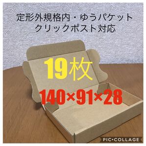小型ダンボール箱 最小サイズ 定形外規格内・ゆうパケット・クリックポスト用
