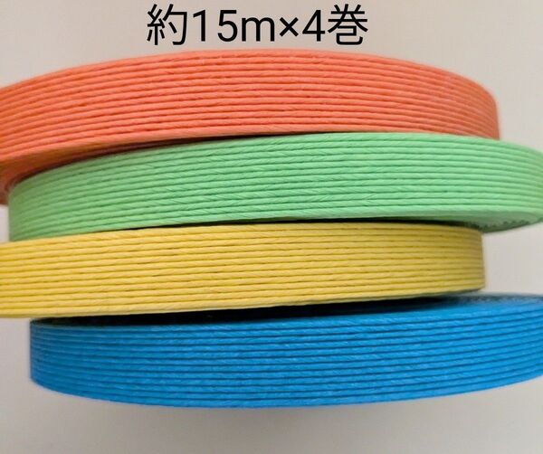 クラフトバンド ポップカラー 約15m×4巻 紙バンド