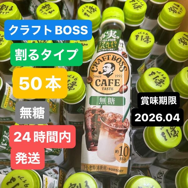 クラフトボス BOSS コーヒー 希釈用 ボスカフェ 無糖 50本 割るタイプ 賞味期限2026年4月