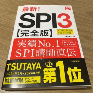 最新 SPI3 完全版 2027 テストセンター対応 webテスト対応 高橋書店