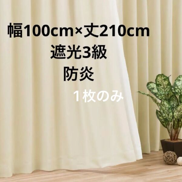 ニトリ カーテン 1枚 幅100 丈210 遮光3級 防炎 ベージュ ナチュラル 形状記憶