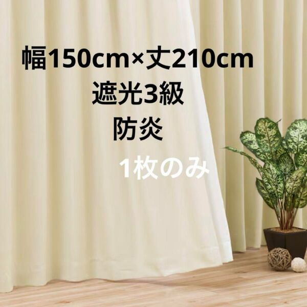 ニトリ カーテン 1枚 幅150 丈210 遮光3級 防炎 ベージュ ナチュラル 形状記憶