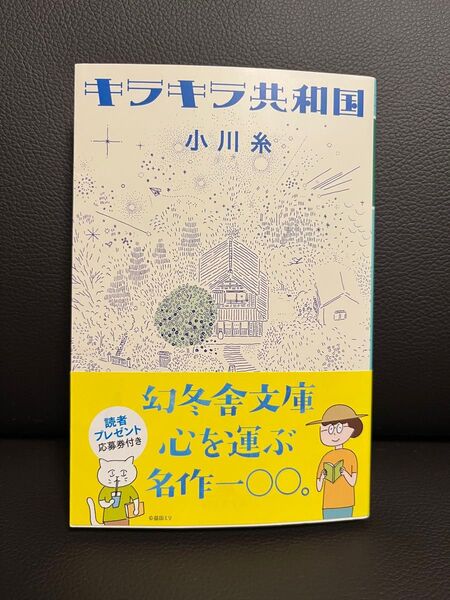 キラキラ共和国 小川糸 幻冬舎文庫