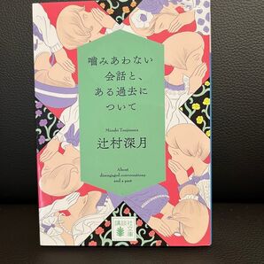 噛みあわない会話と、ある過去について 辻村深月