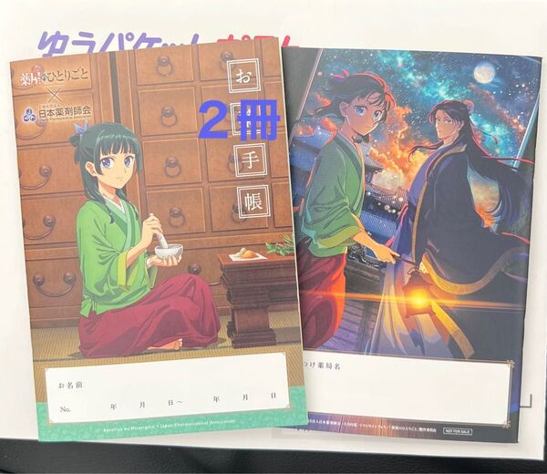 お薬手帳 薬屋のひとりごと 2冊
