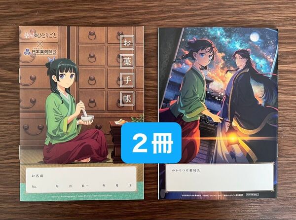 お薬手帳 薬屋のひとりごと 2冊