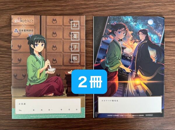 お薬手帳 薬屋のひとりごと 2冊