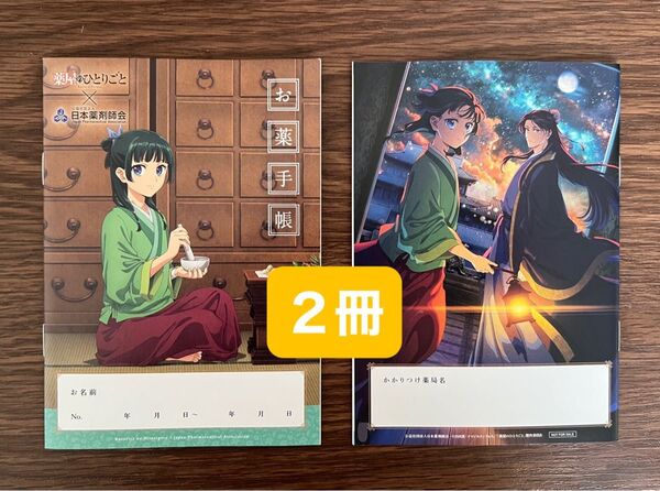 お薬手帳 薬屋のひとりごと 2冊