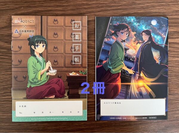 お薬手帳 薬屋のひとりごと 2冊