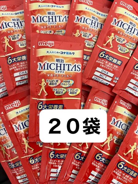 【激安】明治 ミチタス MICHITAS 栄養サポートミルク 大人のためのコナミルク 20g 20袋