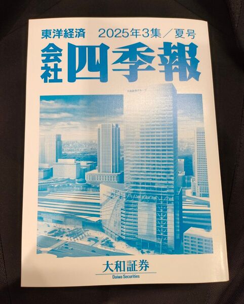 会社四季報 2025年3集 夏号