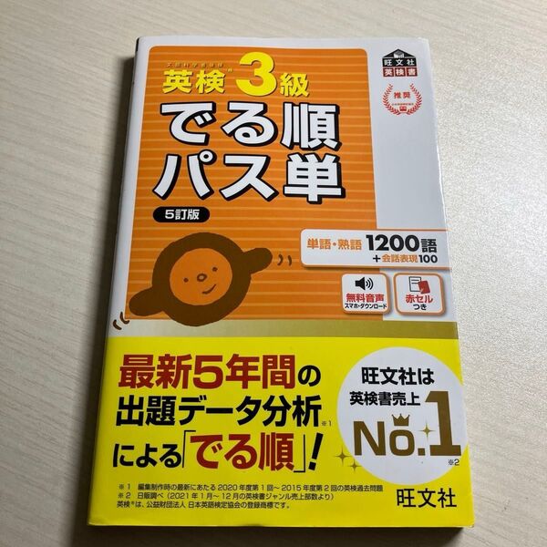 音声アプリ対応英検3級でる順パス単 5訂 版(旺文社英検書)