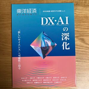 東洋経済ACADEMIC 次代の教育研究モデル特集 Vol.3 DXAIの深化 「新しいサイエンス」 の可能性に迫る